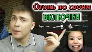 Warface: ОГОНЬ ПО СВОИМ ВКЛЮЧЕН | Элез. Видеоархив 