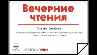 Татьяна Синицына: «Психология заражения. Коронавирус: динамика состояния людей»