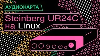 Звуковая карта на Linux: Steinberg UR24C