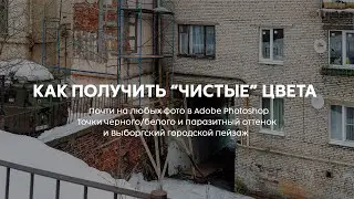 Как приводить цвета в порядок на фотографии. Точка черного. Точка белого. Паразитный оттенок