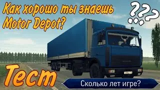 Как хорошо ты знаешь Motor Depot (Тест)