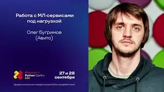 Работа с МЛ-сервисами под нагрузкой / Олег Бугримов