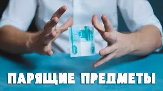 Лучшие трюки с ЛЕВИТАЦИЕЙ предметов / Секреты ЛЕГЕНДАРНЫХ фокусов