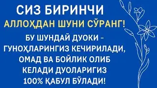 Сиз Биринчи Аллоҳдан Шуни Сўранг! дуолар