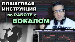 Работа с ВОКАЛОМ! Фишки.Трюки.Полезности!!!