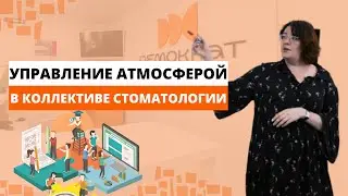 Управление атмосферой в коллективе стоматологии. Насколько важна атмосфера в коллективе?