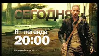 Анонс фильма "Я - легенда" (Рен ТВ, 22.04.2016)