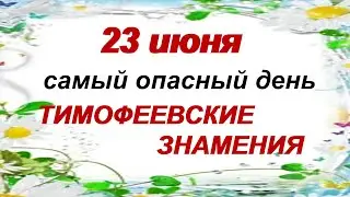 23 июня. ТИМОФЕЕВ ДЕНЬ ПРИЗРАКОВ.Что предскажут ПРИМЕТЫ