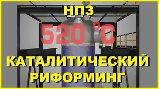 Установка каталитического риформинга / Схема работы НПЗ