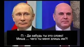 Путін і перм’єр Мішустін