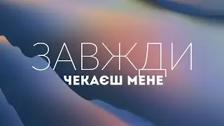 Spasinnya Youth Worship - Завжди чекаєш мене | караоке текст | Lyrics