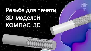 Реалистичная резьба в КОМПАС-3D