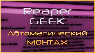 Reaper GEEK: Быстрый монтаж в шахматном порядке