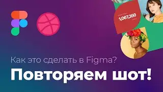 Повторяем красивый шот из Dribbble в Figma. Выпуск №3