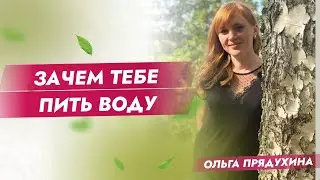 Зачем тебе пить воду?