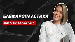 Блефаропластика. Современный взгляд на пластическую хирургию