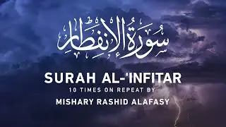 Surah Al-Infitar 10x Repeat | Mishary Rashid Alafasy |  مشاري بن راشد العفاسي | سورة الإنفطار