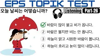 EPS TOPIK TEST KOREA | Listening Test Part-26 | 20 Questions 듣기 20 문항 EPS Exam