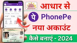 Aadhar Card se PhonePe ka Account Kaise Banaye | Phone Pe Account Kaise Banaye.