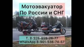 МОТОЭВАКУАТОР ПО РОССИИ и СНГ