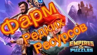 Как увеличить шанс выпадения редких ресурсов в 2 раза? - Empires & Puzzles