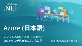 [Japanese] Let's Learn .NET - Azure