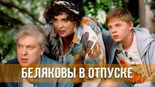 Беляковы в отпуске (2024) Комедия | Тизер-трейлер фильма