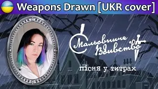 Weapons Drawn [The Jackbox Party Pack 8] ukr cover