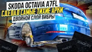 Шумоизоляция арок Skoda OCTAVIA A7FL в максимальном варианте. Инструкция.