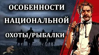 Red Dead Redemption 2 - истории! Где найти удочку? Битва с самым опасным зверем!