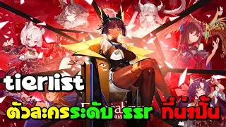 Tierlist ตัวละครระดับ SSR ทั้งหมดที่น่าปั้น ใช้งานได้ยาวๆ !!! | Echocalypse