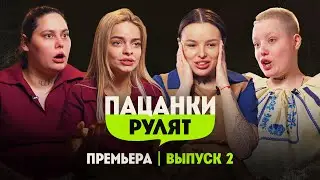 Пацанки Рулят // 2 выпуск