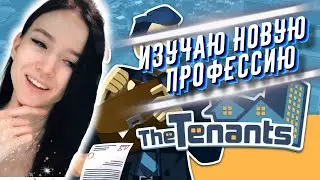 The Tenants - Вечерний релакс стрим!