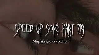 Мир на двоих - speed up