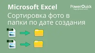 Сортировка фото в папки по дате создания при помощи Excel