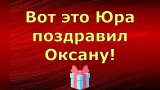 Новый день / Лена LIFE / Вот это Юра поздравил Оксану! / Обзор влогов