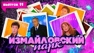 Измайловский парк | Выпуск 11 (02.05.2010) | Юмористический концерт 