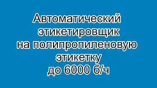 Автоматический этикетировщик на полипропиленовую этикетку до 6000 бч