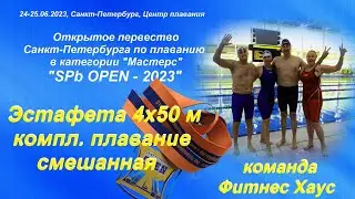 SPb Open - 2023,  эстафета 4х50 комплексное  плавание смешанная (СК Fitness House)
