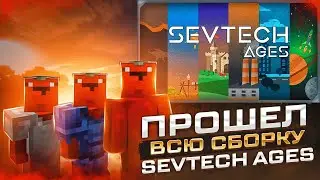 Я прошел ВСЮ СБОРКУ за 30 минут sevTech Ages | Выживание в Майнкрафт с МОДАМИ!