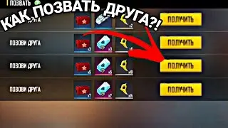 😱КАК ПОЗВАТЬ ДРУГА В ФРИ ФАЕР?! || ВЫБИЛ 20К АЛМАЗОВ БЕСПЛАТНО 😱