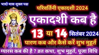 एकादशी कब है 2024 Ekadashi kab hai | Ekadashi September 2024| gyaras Kab Ki Hai |Ekadashi kab ki hai