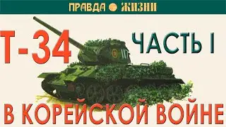 Т-34 в Корейской войне