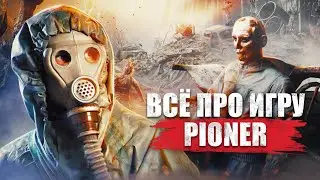 PIONER — КАКОЙ БУДЕТ ИГРА? (Сюжет, Мутанты, Локации, Оружие)