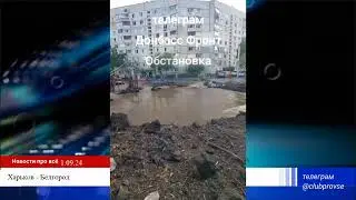 Прилёты Харьков Белгород Россия Украина