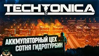 НОВЫЙ АККМУЛЯТОРНЫЙ ЦЕХ И СОТНЯ ГИДРОТУРБИН 🦉 #TECHTONICA \ 26