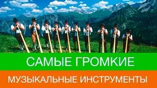 САМЫЕ ГРОМКИЕ МУЗЫКАЛЬНЫЕ ИНСТРУМЕНТЫ