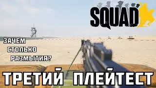 Третий плейтест нового Squad | Разрабы любят блюр