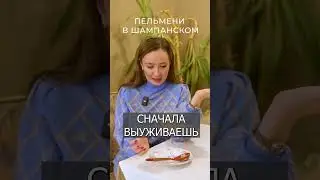 Ягодные ПЕЛЬМЕНИ в шампанское появились в меню