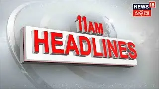 Odia News | 11AM Headlines | Big Breaking News | Odisha News | News18 Odia